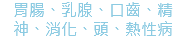 胃腸、乳腺、口齒、精神、消化、頭、熱性病