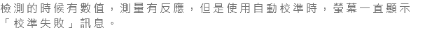 檢測的時候有數值，測量有反應，但是使用自動校準時，螢幕一直顯示「校準失敗」訊息。