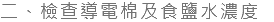 二、檢查導電棉及食鹽水濃度