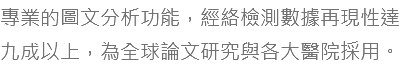 專業的圖文分析功能，經絡檢測數據再現性達九成以上，為全球論文研究與各大醫院採用。