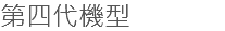 第四代機型