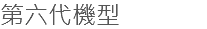 第六代機型