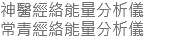 神醫經絡能量分析儀 常青經絡能量分析儀