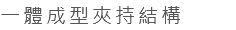 一體成型夾持結構