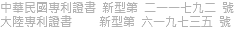 中華民國專利證書 新型第 二一一七九二 號 大陸專利證書 新型第 六一九七三五 號