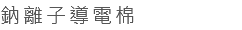 鈉離子導電棉