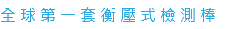 全球第一套衡壓式檢測棒