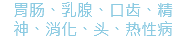 胃肠、乳腺、口齿、精神、消化、头、热性病