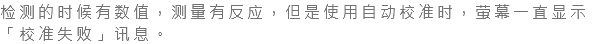 检测的时候有数值，测量有反应，但是使用自动校准时，萤幕一直显示「校准失败」讯息。