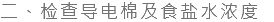 二、检查导电棉及食盐水浓度