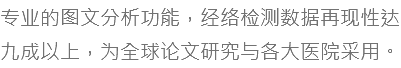 专业的图文分析功能，经络检测数据再现性达九成以上，为全球论文研究与各大医院采用。