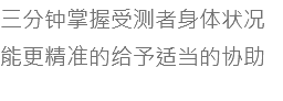 三分钟掌握受测者身体状况 能更精准的给予适当的协助 