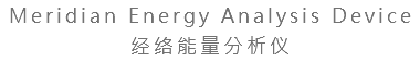 Meridian Energy Analysis Device 经络能量分析仪