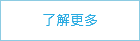 了解更多