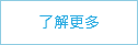 了解更多