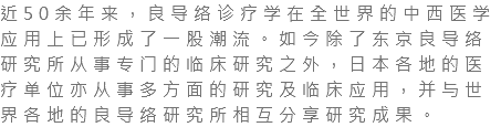 近50余年来，良导络诊疗学在全世界的中西医学应用上已形成了一股潮流。如今除了东京良导络研究所从事专门的临床研究之外，日本各地的医疗单位亦从事多方面的研究及临床应用，并与世界各地的良导络研究所相互分享研究成果。