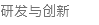 研发与创新