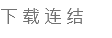 下载连结