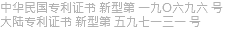 中华民国专利证书 新型第 一九O六九六 号 大陆专利证书 新型第 五九七一三一 号
