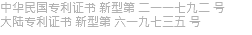 中华民国专利证书 新型第 二一一七九二 号 大陆专利证书 新型第 六一九七三五 号