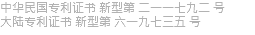 中华民国专利证书 新型第 二一一七九二 号 大陆专利证书 新型第 六一九七三五 号